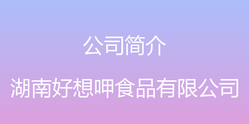 公司简介 - 湖南好想呷食品有限公司