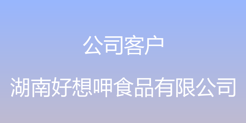 公司客户 - 湖南好想呷食品有限公司