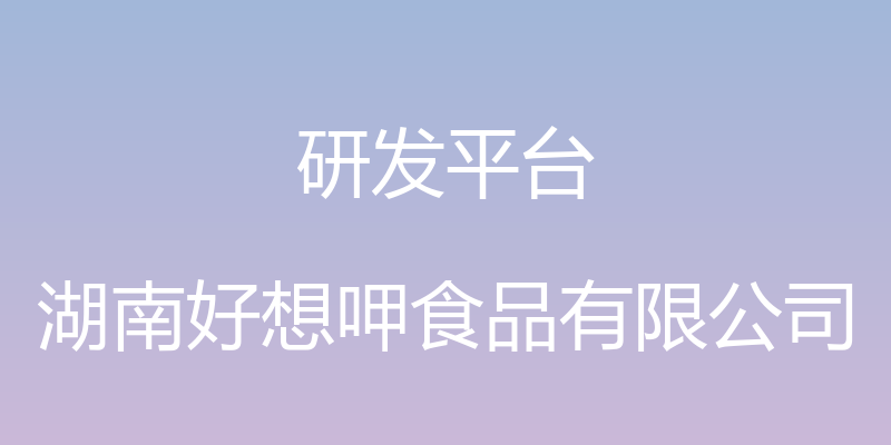 研发平台 - 湖南好想呷食品有限公司