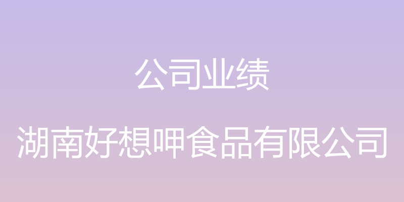 公司业绩 - 湖南好想呷食品有限公司