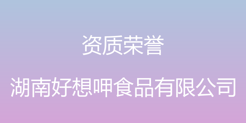 资质荣誉 - 湖南好想呷食品有限公司