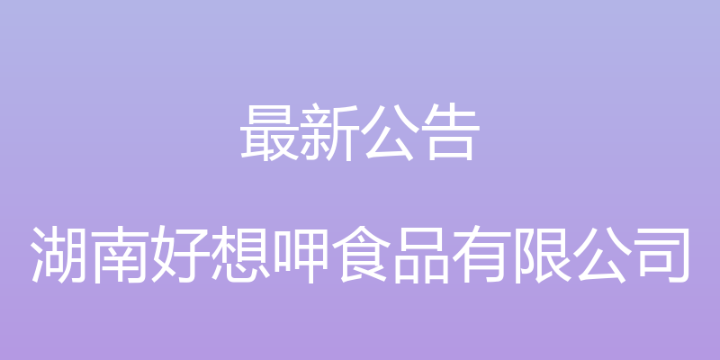 最新公告 - 湖南好想呷食品有限公司